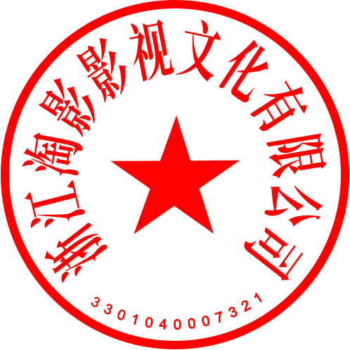 公章